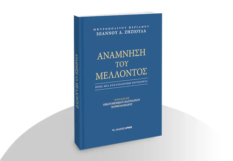 Ανάμνηση του Μέλλοντος