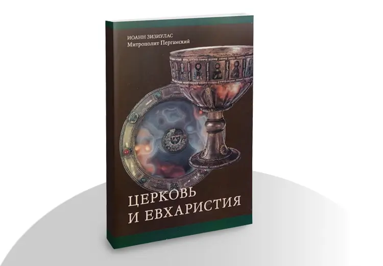Церковь и Евхаристия