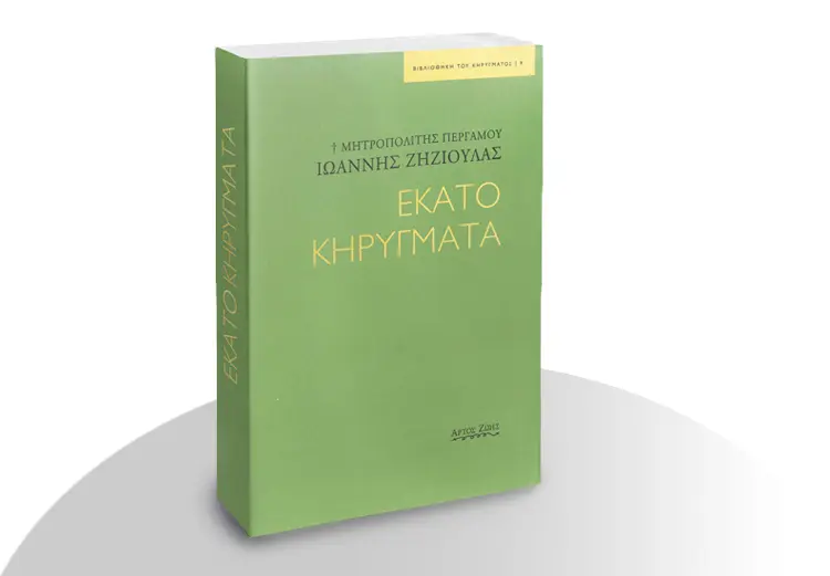 Εκατο κηρυγματα