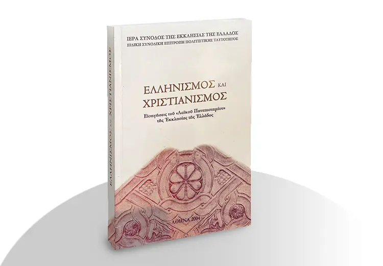 Ἑλληνισμὸς καὶ Χριστιανισμός