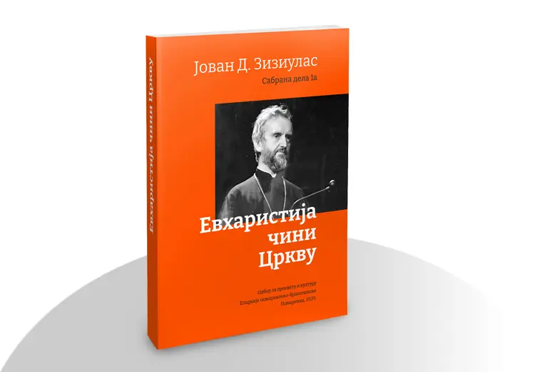 Евхаристија чини Цркву