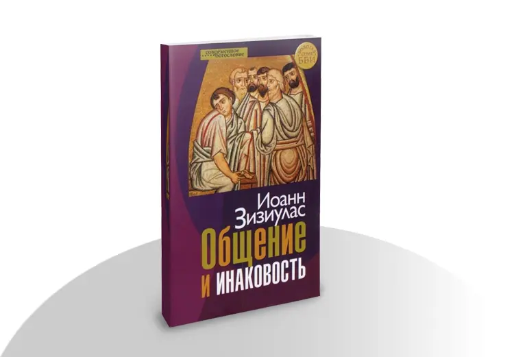 Общение и инаковость