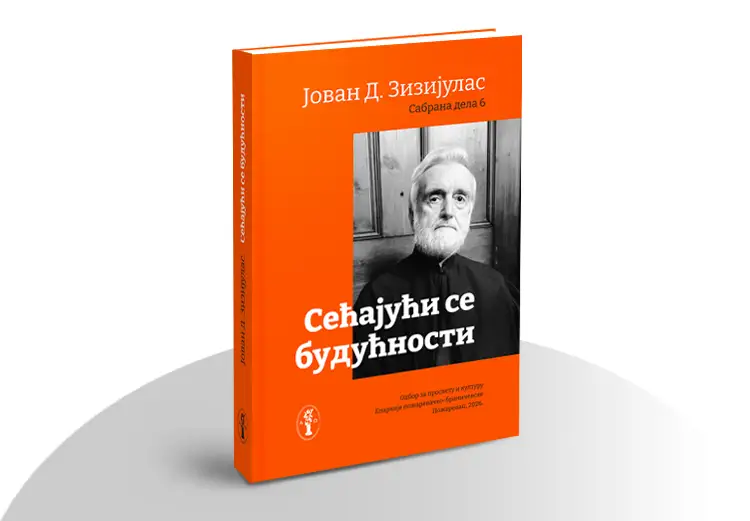 Сећајући се будућности