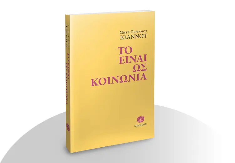 Το είναι ως κοινωνια
